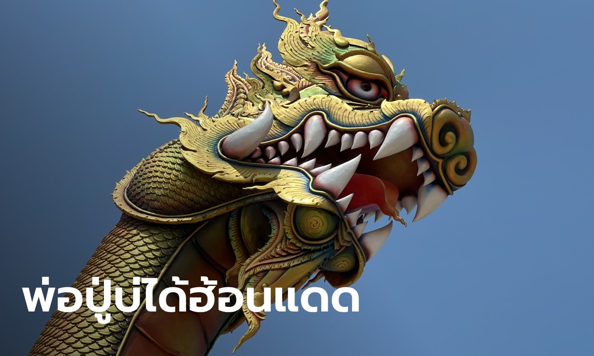 เคลียร์ดราม่า "รูปปั้นพญานาค" ผู้ว่าฯ ร้อยเอ็ด มาตอบเอง ทำไมใบหน้าปู่เป็นแบบนี้