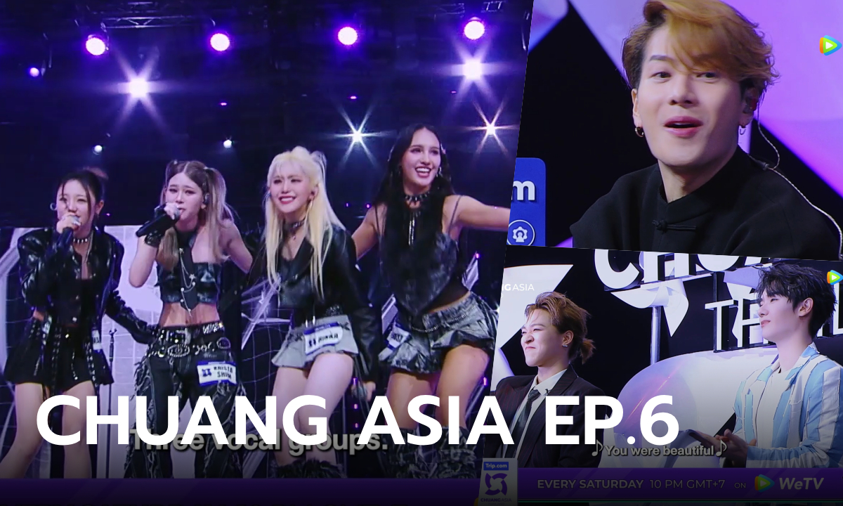 ตัวอย่าง CHUANG ASIA EP.6 การแข่งขันรอบโพสิชัน ทีมไหนจะเป็นผู้ชนะ?