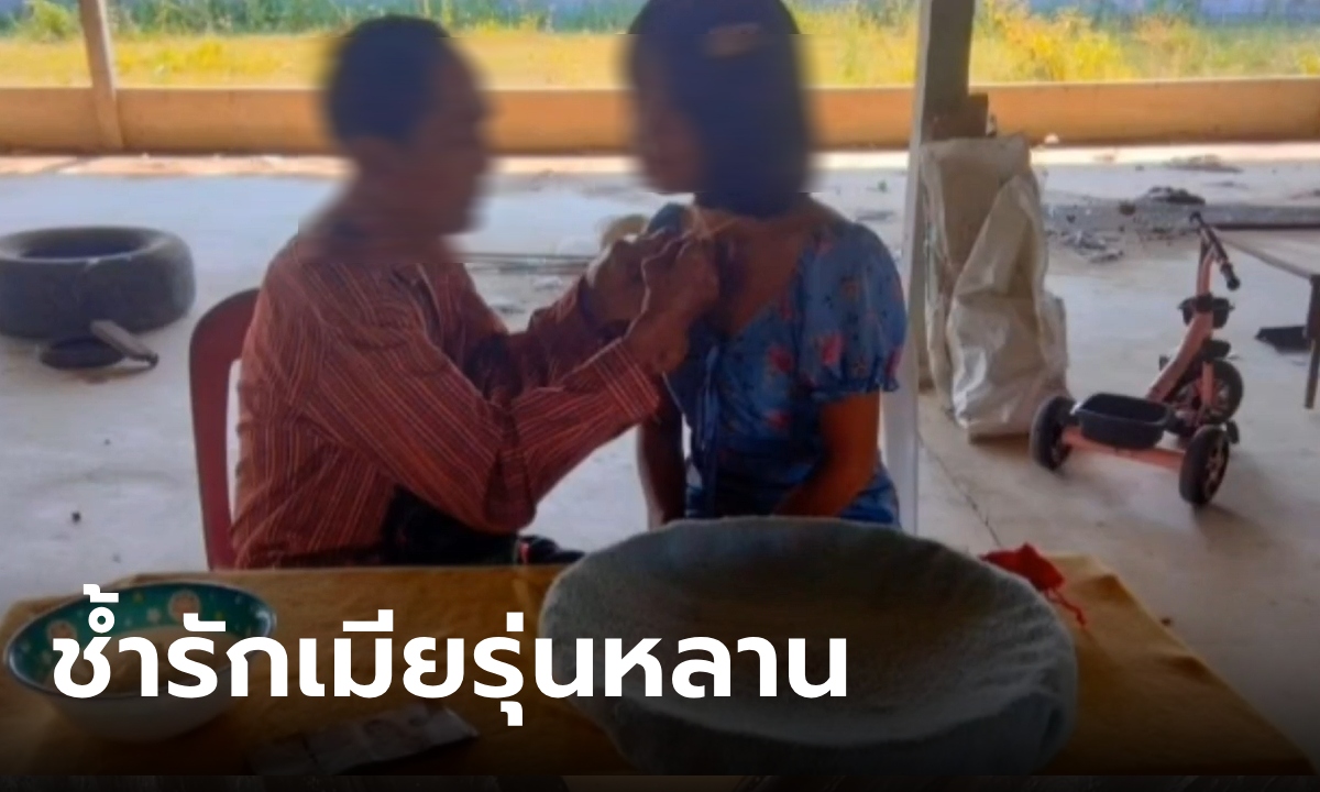 คุณตาเสียหลายแสน ผูกแขนสาว 19 นอนด้วยกันไม่กี่คืน เมียเด็กทิ้งไปมีแฟนใหม่