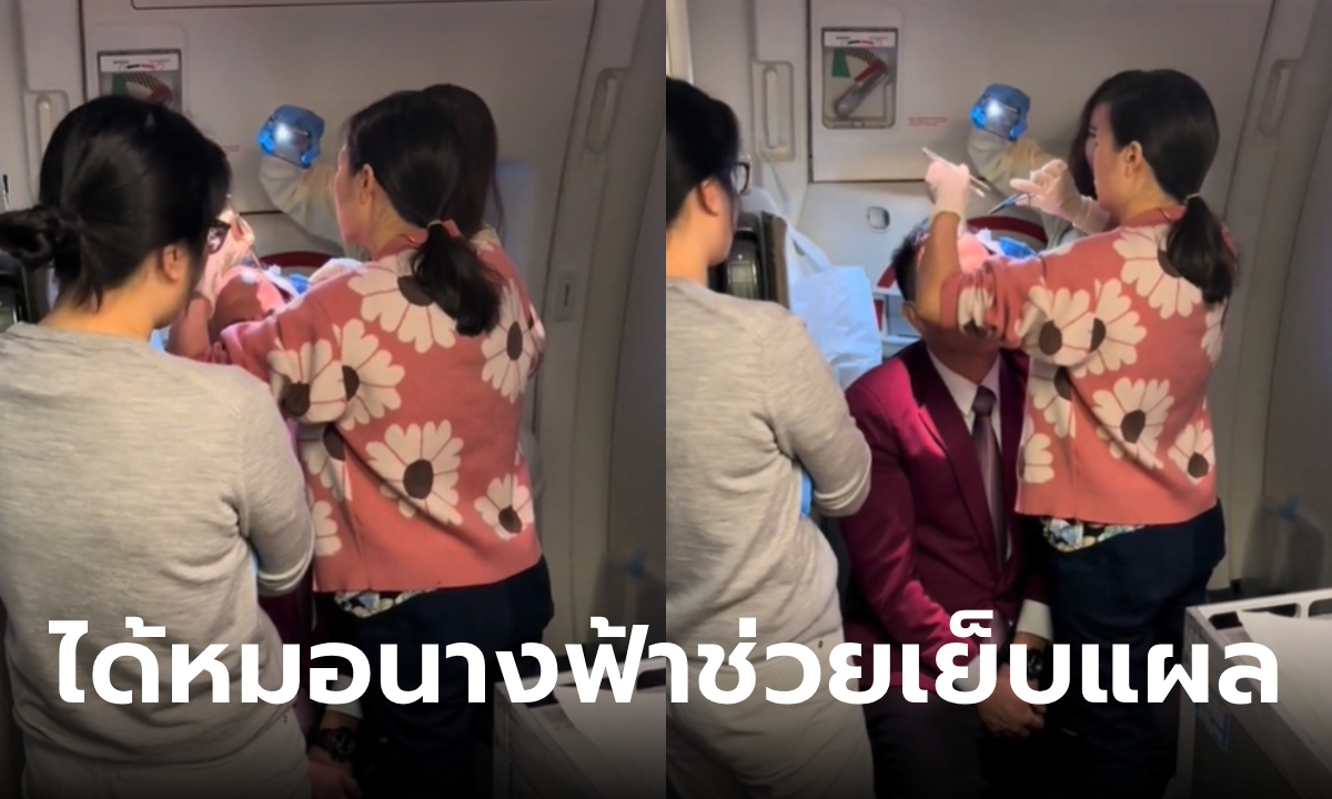 สจ๊วตหัวแตกบนเครื่อง หมอคนสวยช่วยเย็บแผล รู้ว่าเป็นใครยิ่งใจฟู คนนี้นางฟ้าตัวจริง