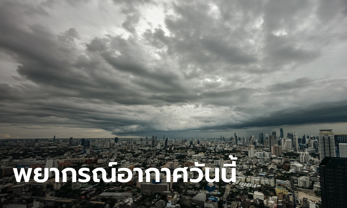 สภาพอากาศวันนี้ ทั่วไทยร้อนถึงร้อนจัด ฝนฟ้าคะนอง 28 จังหวัด กทม.โดนด้วย