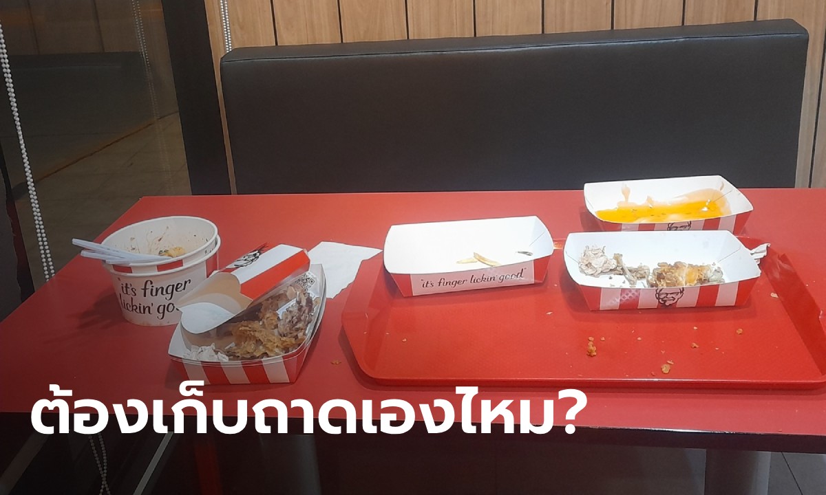 สงสัยมานาน กินเคเอฟซีที่ร้าน ต้องเก็บถาดเองหรือให้พนักงานเก็บ ได้คำตอบแล้ว