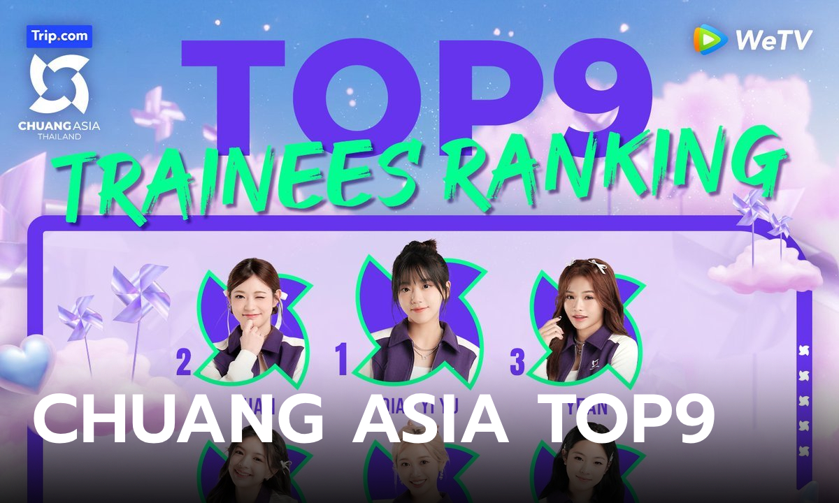 CHUANG ASIA ประกาศอันดับผลโหวตเด็กฝึก 1-39 และ TOP9 ล่าสุด