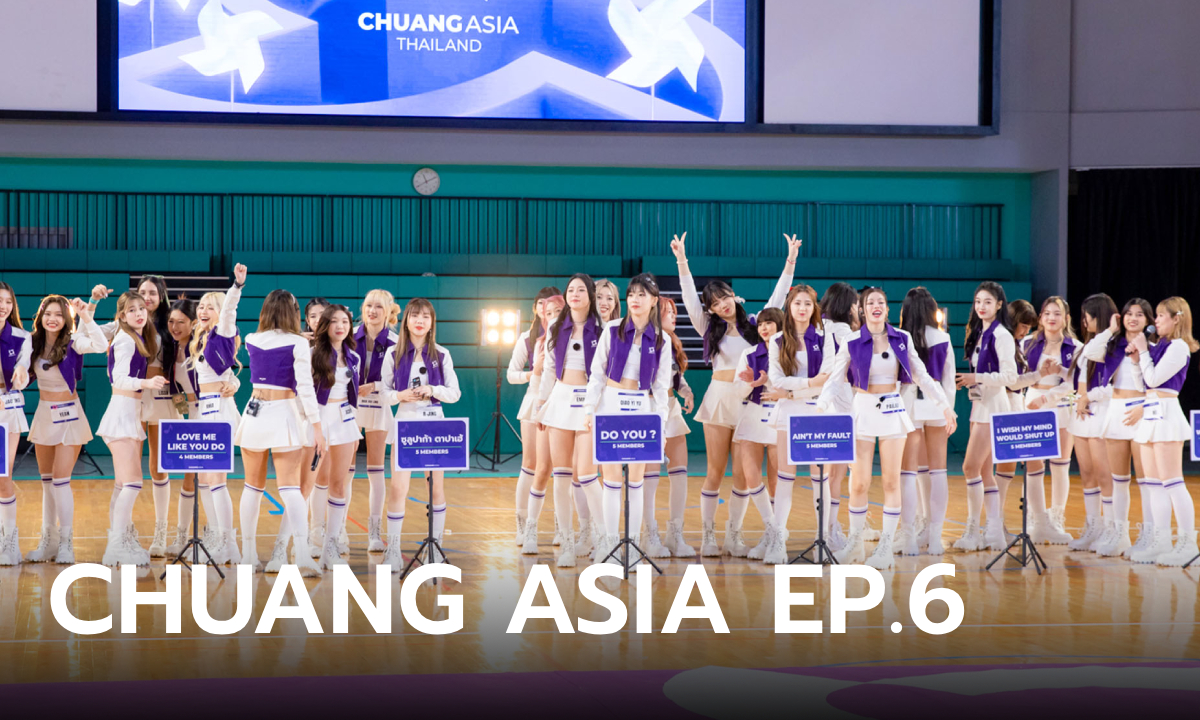 CHUANG ASIA EP.6 แข่งขันสเตจ 2 พร้อมทีมตำแหน่งใหม่ “วิชวล” ร้อง เต้น โชว์เสน่ห์รอบด้าน