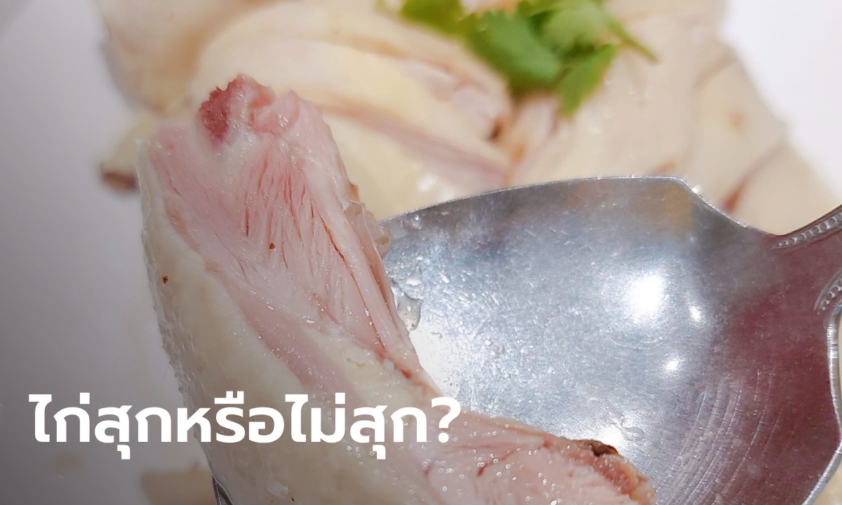 รีวิวไก่แช่เหล้าร้านดัง คนดราม่าเหมือนไก่ไม่สุก ร้านต้องมาชี้แจง ทำไมเป็นแบบนี้