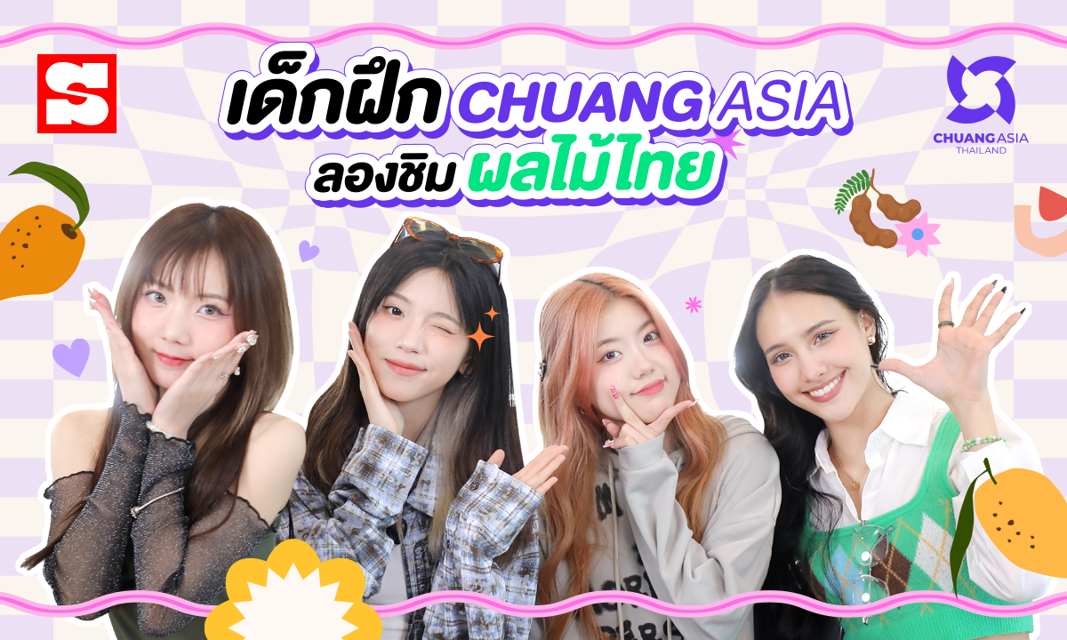 ชวน R-JING, QIAO YI YU, YUI, LISSA เด็กฝึก CHUANG ASIA ลองชิมผลไม้ไทย