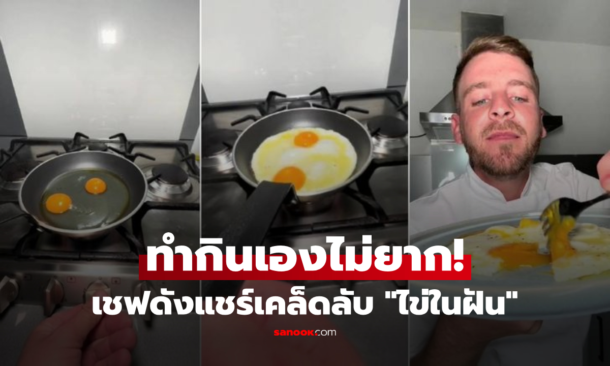 ทำไมเพิ่งรู้!!! เชฟดังแชร์เทคนิค \