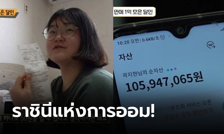 4 ปีเก็บได้ 100 ล้าน! \