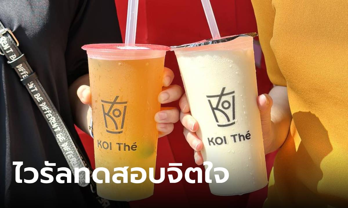 ทดสอบจิตใจ!  KOI Thé ทำโลโก้ใหม่ คนไทยอ่านแวบแรกช็อก ใครไม่เก็ทมีเฉลย