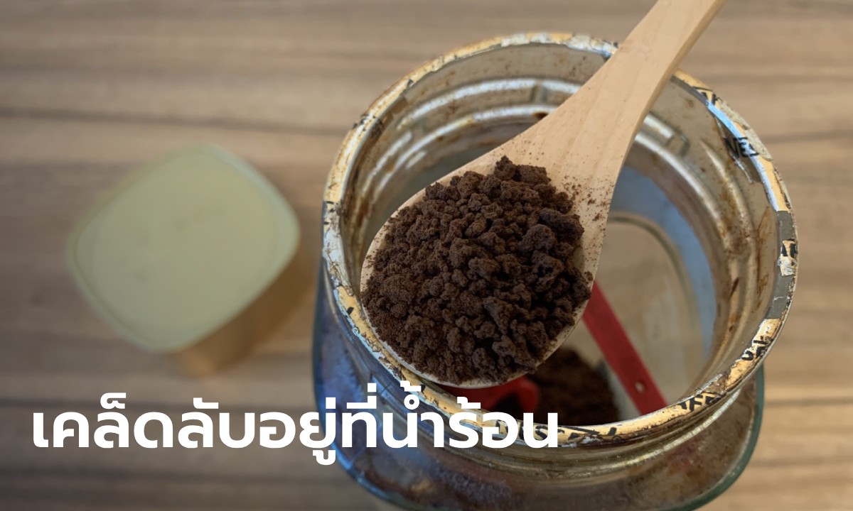 คอกาแฟควรรู้ วิธีชงกาแฟสำเร็จรูปให้รสชาติเหมือนกาแฟสด ความลับอยู่ที่น้ำร้อน