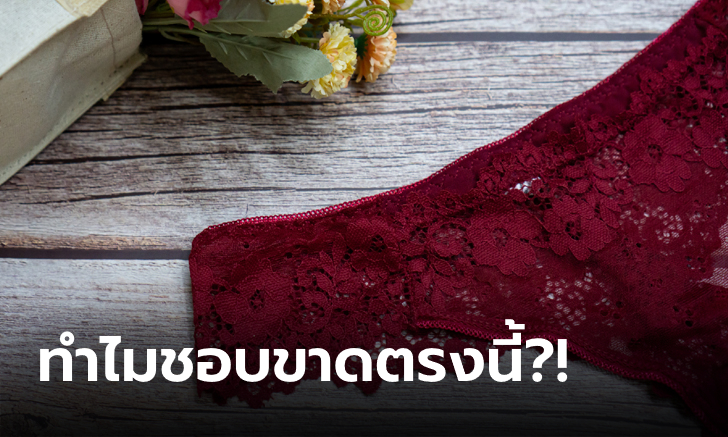 เพราะอะไร? "กางเกงชั้นในผู้หญิง" มักเป็นรูบริเวณเป้า สิ่งนี้สะท้อนสุขภาพ "จิ๊มิ"