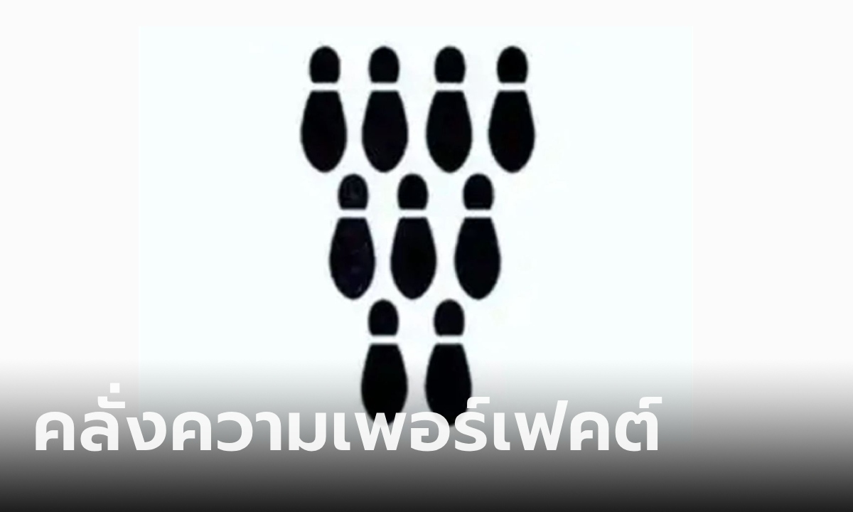 คุณเป็น "เพอร์เฟกชั่นนิสต์" หรือไม่ สิ่งที่คุณเห็นในภาพนี้ บ่งบอกความเป๊ะในตัวคุณ