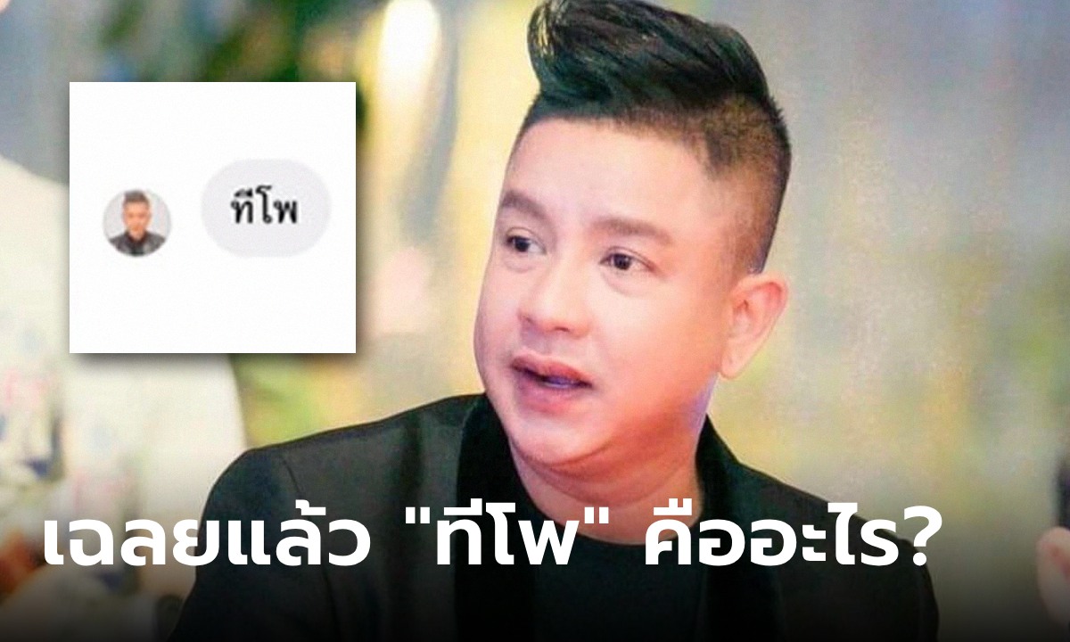 ทีโพ คืออะไร? เฉลยแล้ว คำนี้ จั๊กกะบุ๋ม เชิญยิ้ม ใช้บ่อยมาก