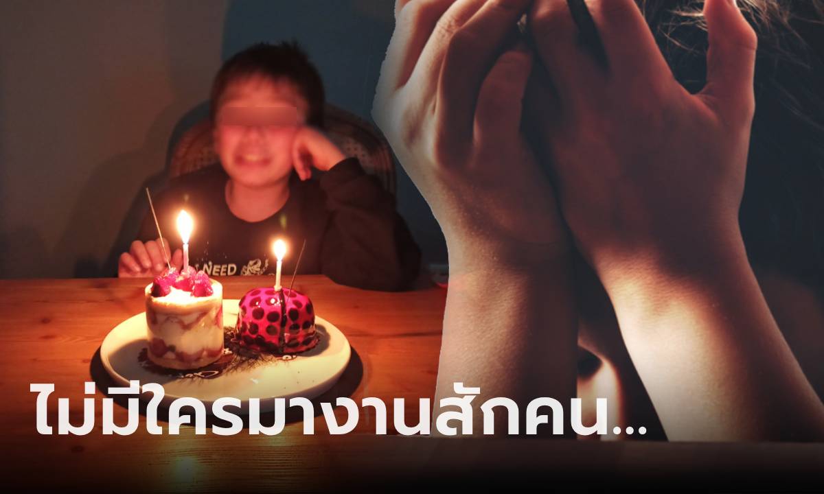 ลูก 7 ขวบ ชวนเพื่อนทั้งชั้นมาวันเกิด แต่ไม่มีใครมา แม่รู้เหตุผลปวดใจ ถึงกับพาย้ายโรงเรียน