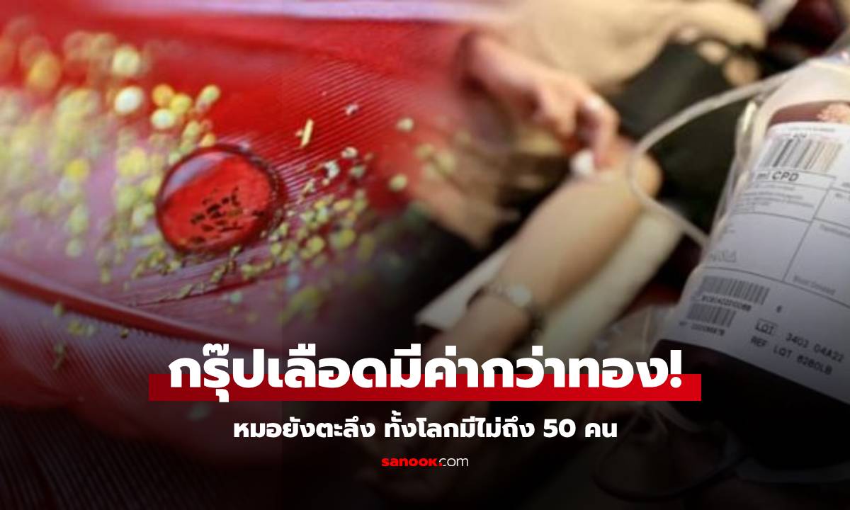 หมอตะลึง! เจอเคสผู้ป่วย \