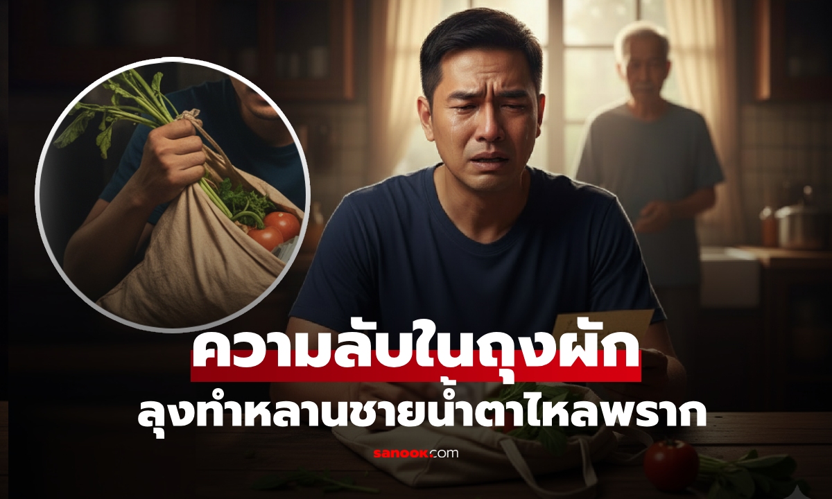 ให้เงินลุงไปรักษามะเร็ง หนุ่มได้ \