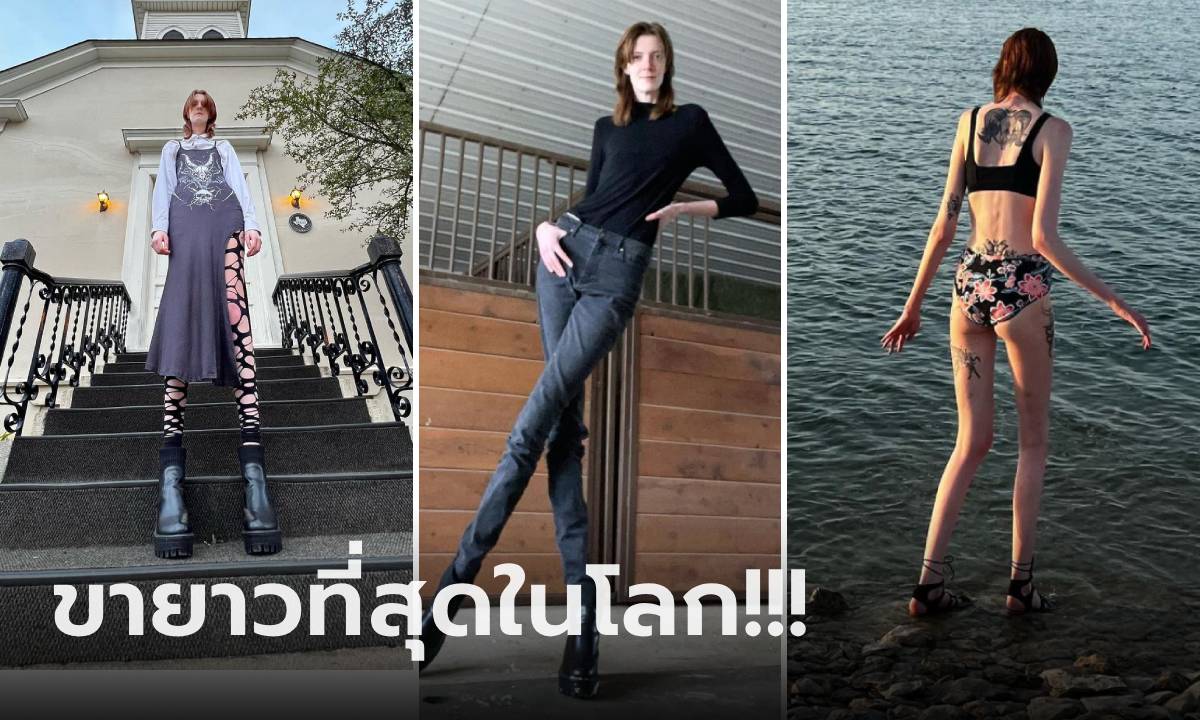 เปิดใจ สาวขายาวที่สุดในโลก เล่าเรื่องลับๆ เวลาออกเดทผู้ชาย \