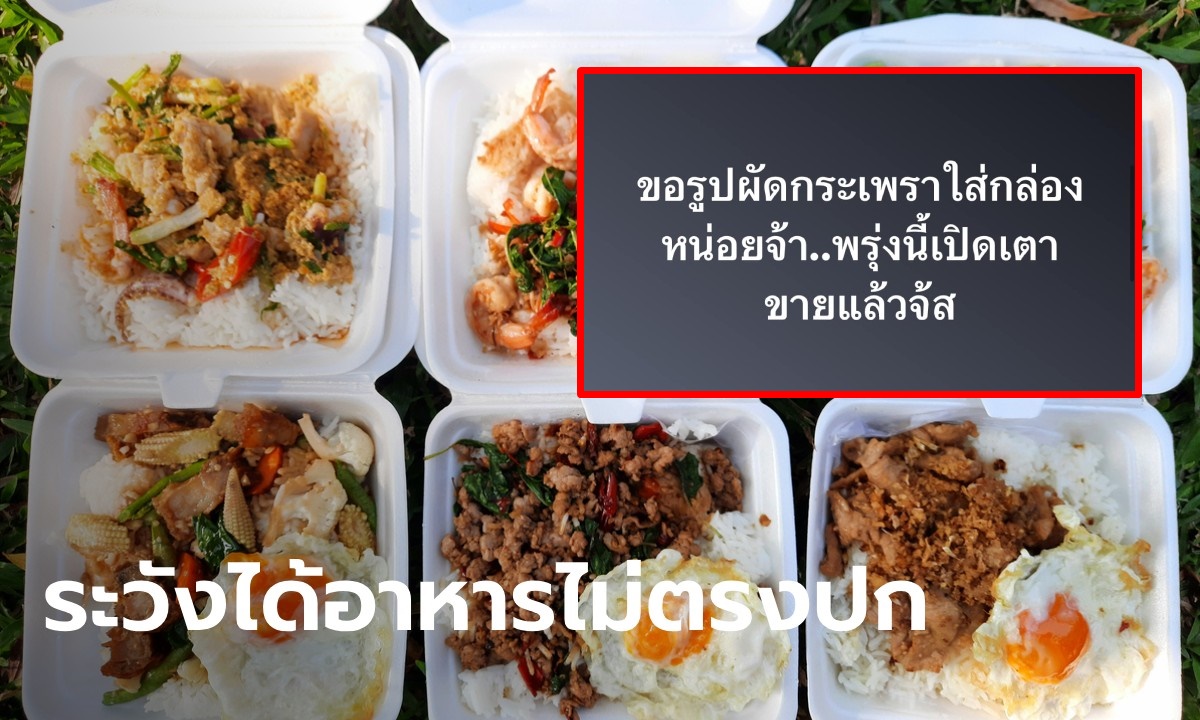 แบบนี้ก็ได้เหรอ? เตือนผู้บริโภค ผุดกลุ่มลับขอรูปอาหาร เอาไปใช้เปิดร้านกันโต้ง ๆ