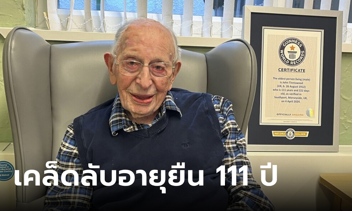 คุณปู่วัย 111 ปี ชายอายุมากที่สุดในโลก เผยเคล็ดลับแข็งแรง กินเมนูโปรดสัปดาห์ละครั้ง