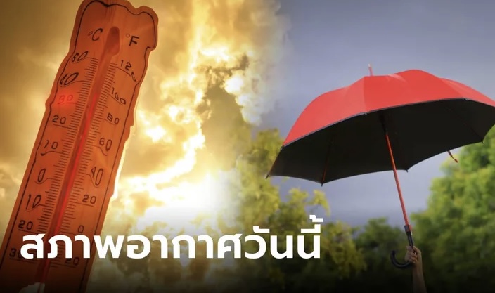 ทั้งร้อนทั้งฝน! วันนี้ภาคเหนือร้อนสุด 43 องศา กรุงเทพระอุ 39 องศา ฝนถล่มหลายพื้นที่