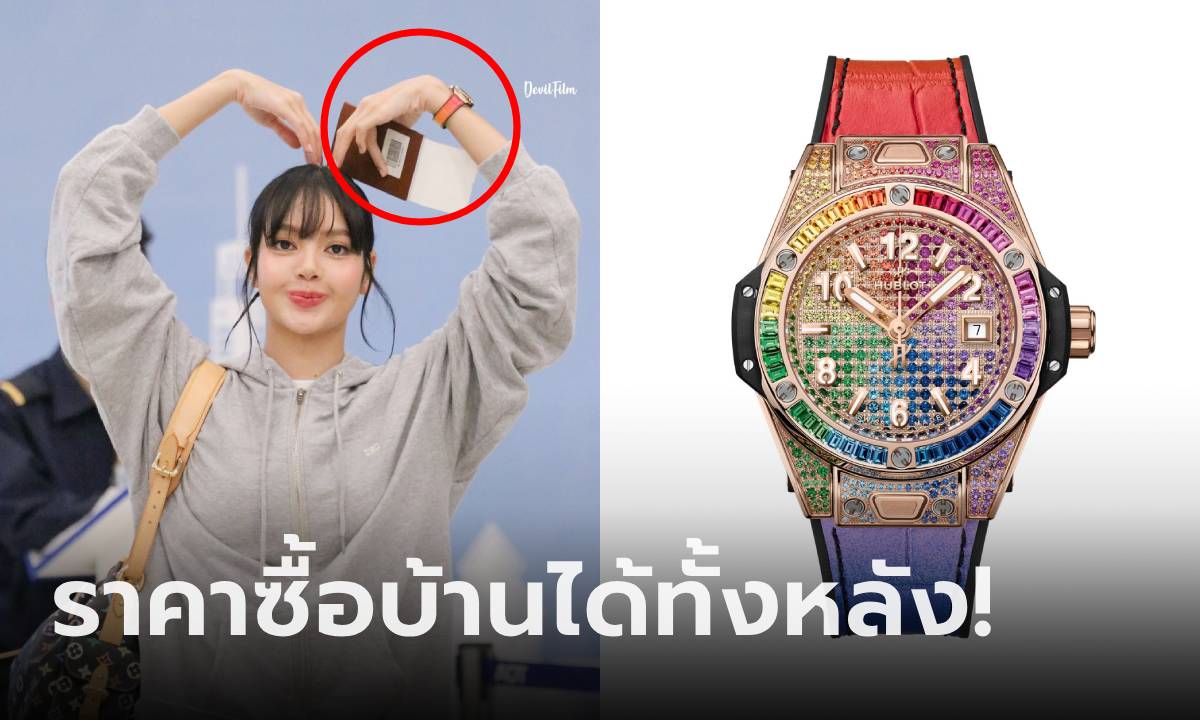 แม่เจ้า!!! เปิดราคา นาฬิกาสีรุ้งของ "ลิซ่า" ซื้อบ้านได้ทั้งหลัง รู้อัญมณีที่ฝังบอกเลยสมมง