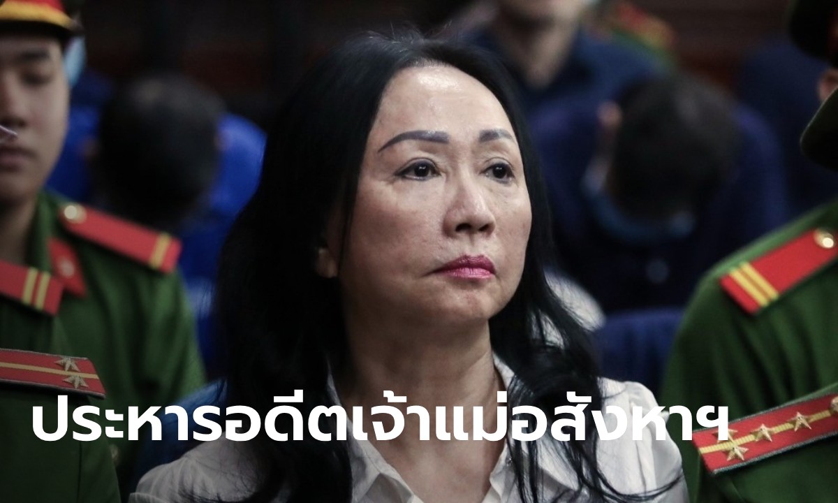 สะเทือนเวียดนาม ศาลสั่งประหารชีวิต อดีตเจ้าแม่อสังหาฯ ปมฉ้อโกง 4.5 แสนล้าน