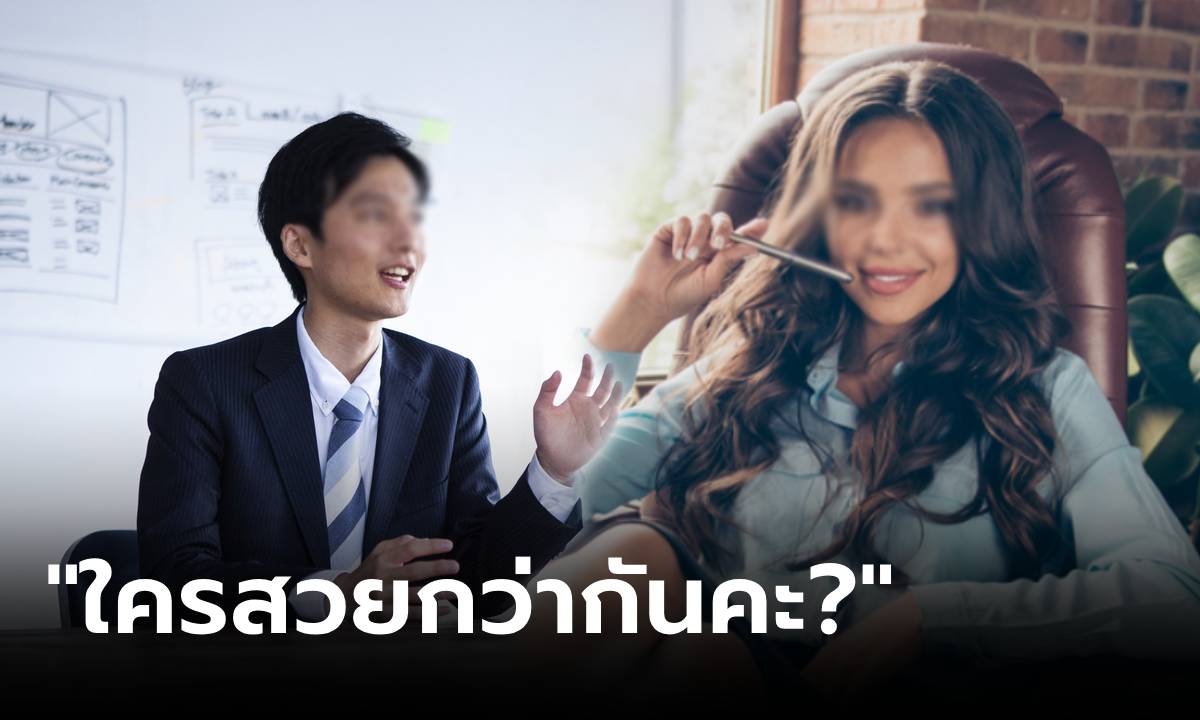 สัมภาษณ์งานเจอถาม "ฉันกับภรรยาใครสวยกว่า?" หนุ่มตอบฉลาด หัวหน้าตกลงจ้างทันที!