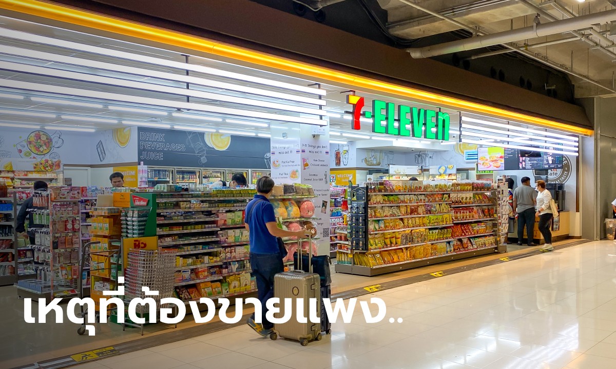 ไขข้อสงสัย ทำไมเซเว่นฯ ในหมอชิต-สนามบิน ถึงขายแพงกว่าข้างนอกเกือบ 20%