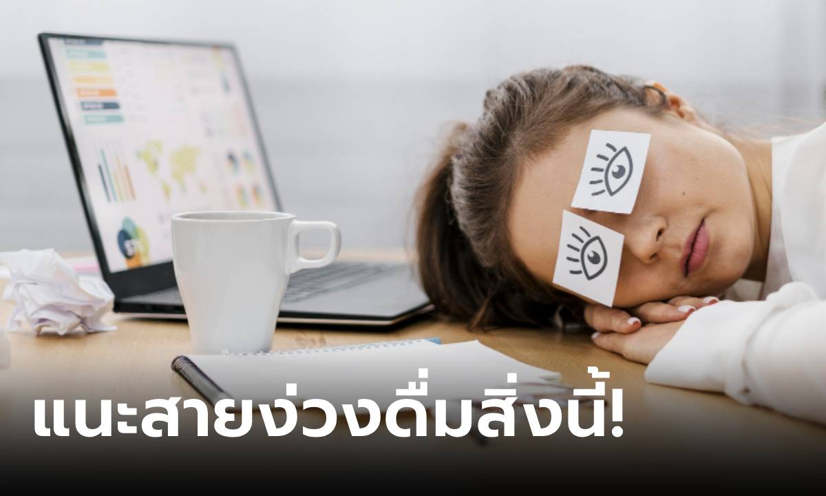 นักโภชนาการ แนะนำเครื่องดื่มที่ \