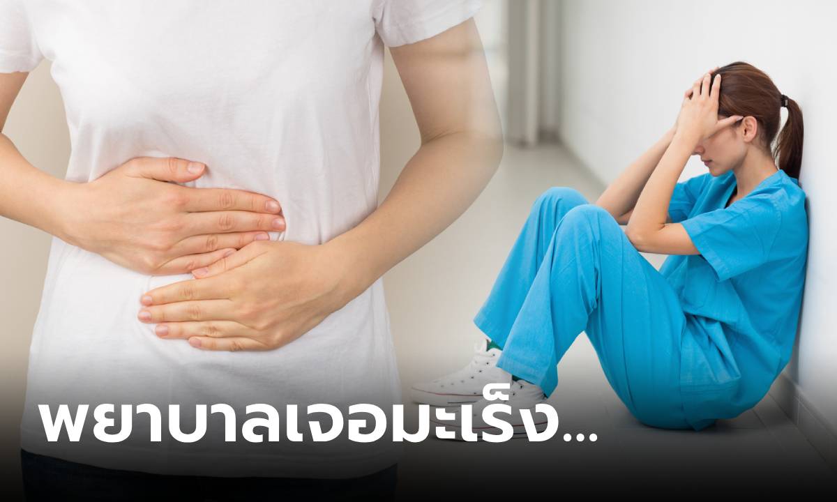 พยาบาลไม่ดื่มเหล้า-สูบบุหรี่ แต่ป่วย \