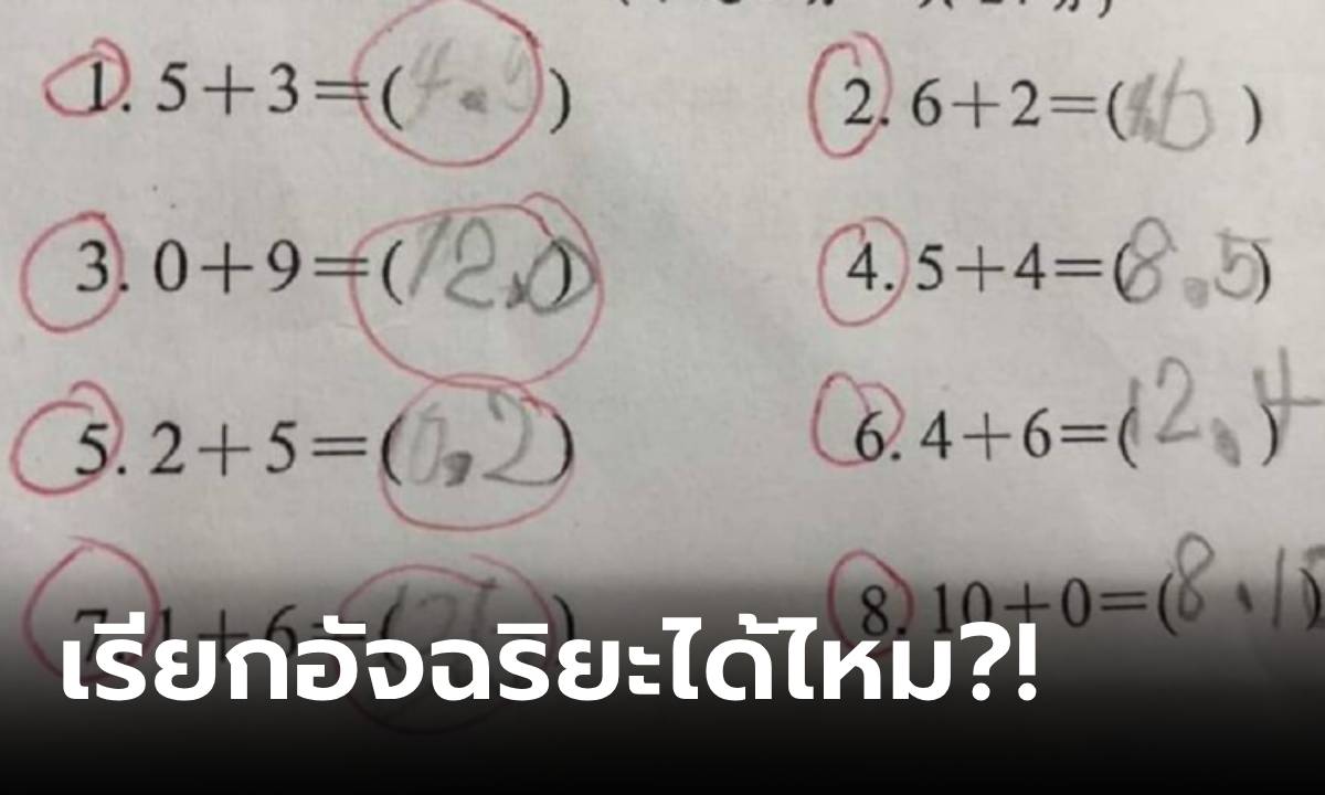 เด็ก ป.1 แก้โจทย์คณิต "ผิดทุกข้อ" แต่รู้วิธีคำนวณแล้วผู้ใหญ่อึ้ง ฉลาดล้ำนำหน้าบทเรียน