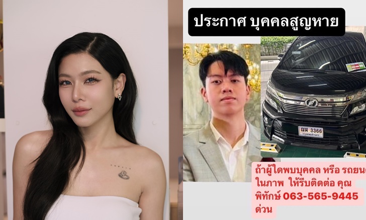 ด่วน! "กุ๊บกิ๊บ" ประกาศตามหาหลานชายหายตัว ล่าสุดแจ้งเบาะแสเพิ่มเติม