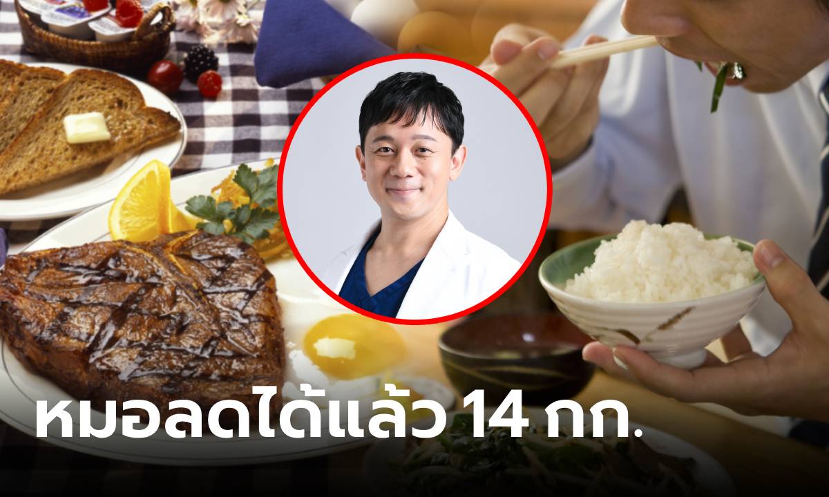 หมอญี่ปุ่นลดน้ำหนัก 14 กก. สำเร็จในปีเดียว แค่จำหลัก 3 ข้อ อะไรกินได้ อะไรควรเลี่ยง