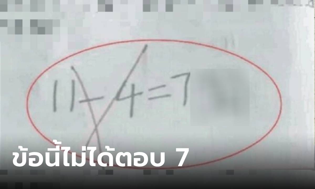 โจทย์ให้หาจำนวนหลอดไฟ นร.ทั้งชั้นตอบ "11-4=7" ครูตรวจให้ผิด เฉลยมาร้องอ๋ออออ