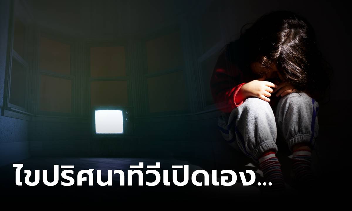 คู่รักหลอน ทีวีเปิดเองทุก 4 ทุ่ม เช็กกล้องไม่เห็นใคร ที่แท้ "ความลับ" อยู่ใต้หมอนลูกชาย