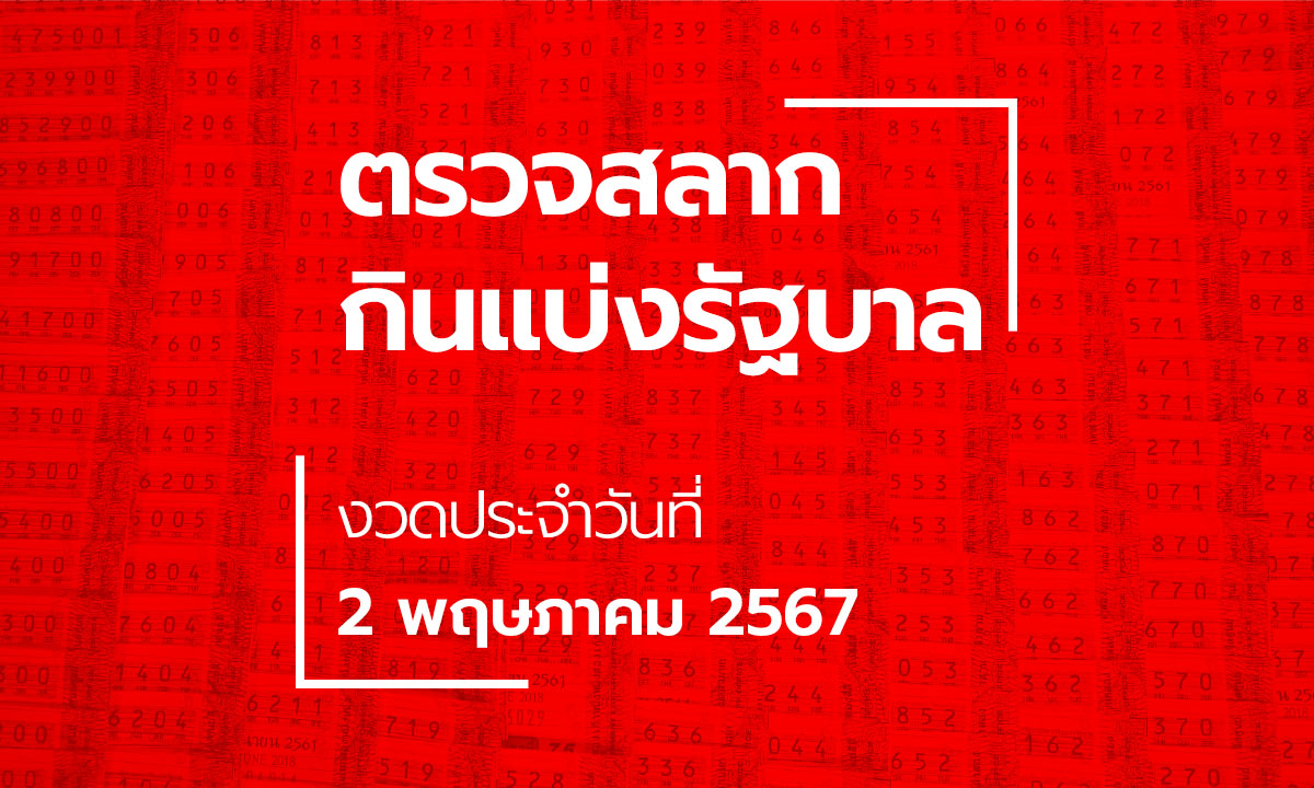 ตรวจหวย 2 พฤษภาคม 2567 ผลสลากกินแบ่งรัฐบาล หวย 2/5/67