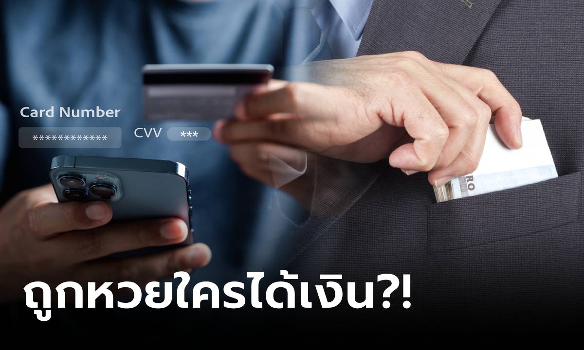 มีคำตอบแล้ว! หนุ่มอังกฤษโดนขโมยบัตรเครดิต ซื้อ "ลอตเตอรี่" ถูกรางวัล 4 ล้าน ใครได้เงิน?