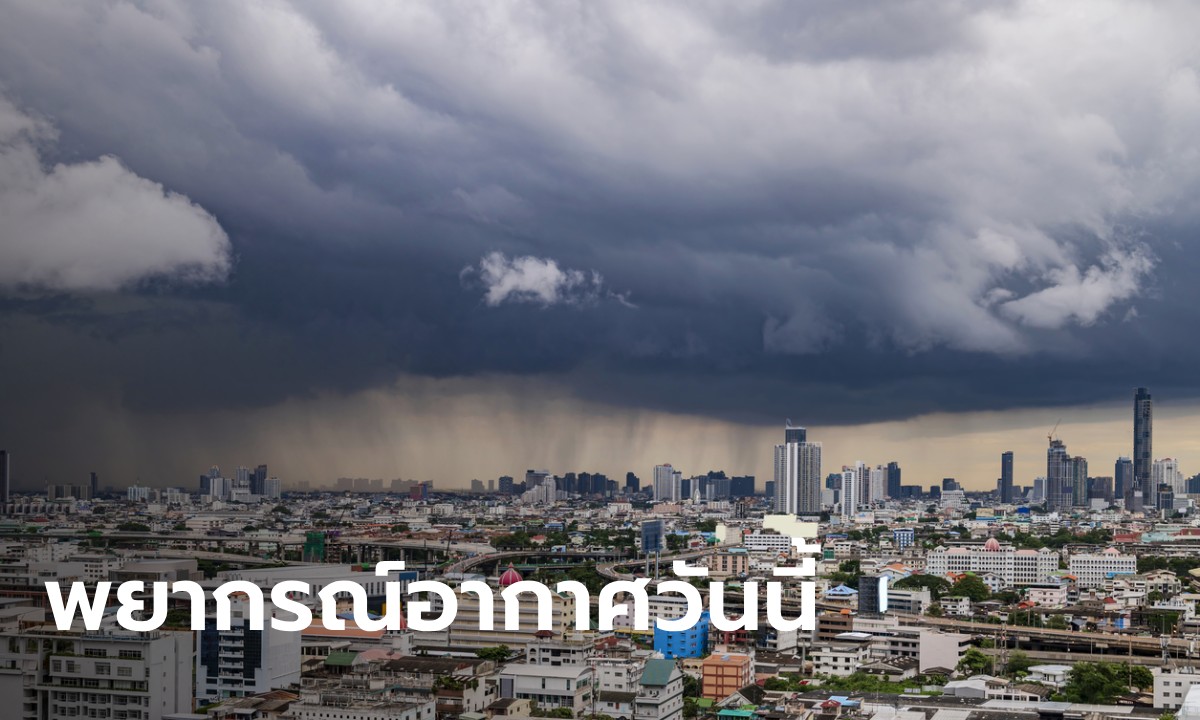 สภาพอากาศวันนี้ กรมอุตุฯ เตือนอันตรายจาก "พายุฤดูร้อน" ฝนถล่ม 55 จังหวัด