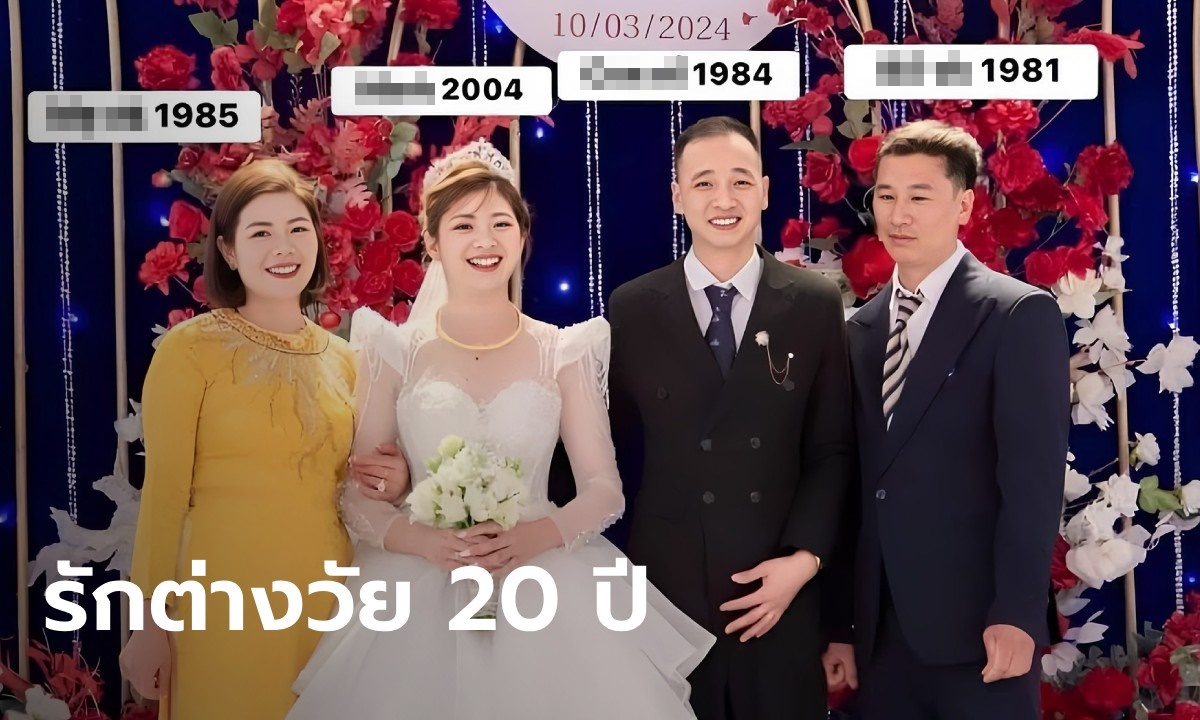 ฮือฮา เจ้าบ่าววัย 40 วิวาห์สาววัย 20 เจ้าสาวแซวเอง ลูกเขยแก่กว่าแม่ยาย 1 ปี