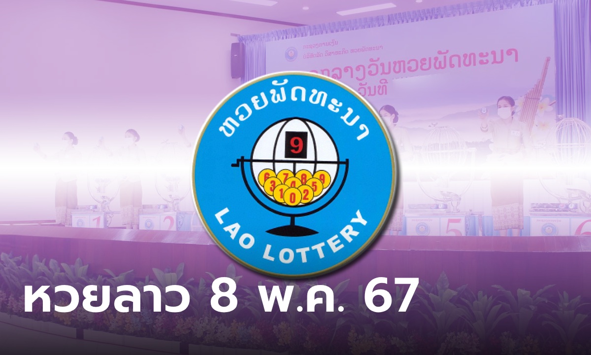 หวยลาววันนี้ 8 พฤษภาคม 2567 ผลหวยลาววันนี้ ออกอะไร