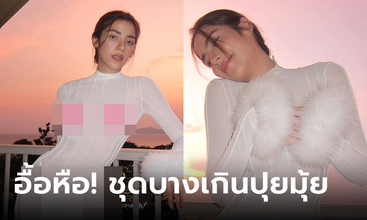 "จีน่า" แม่เจ้าโว้ย! ชุดบางอย่างโหด ท่อนบนต้องเซนเซอร์ ท่อนล่างโชว์จีสตริง