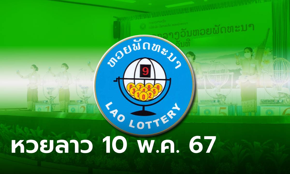 หวยลาววันนี้ 10 พฤษภาคม 2567 ผลหวยลาววันนี้ ออกอะไร