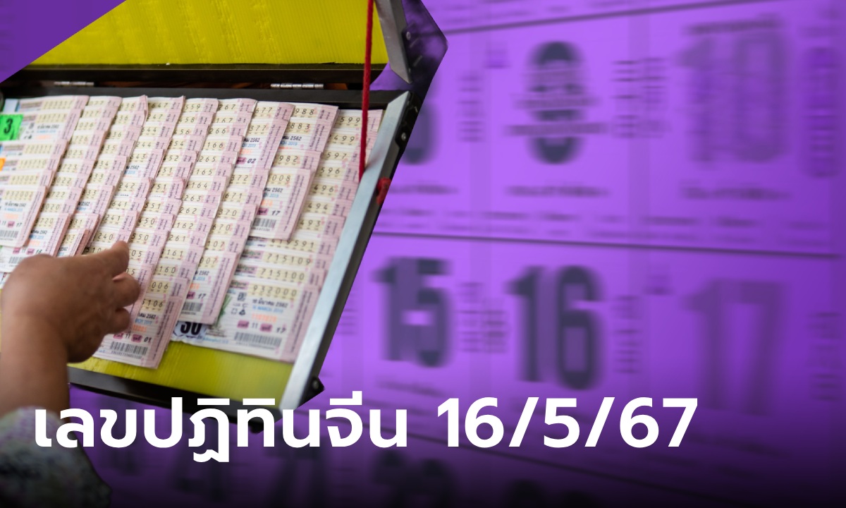 มาแล้ว! เลขเด็ดปฏิทินจีน งวดนี้ 16/5/67 รวมมาให้แล้วทุกฉบับ ลุ้นรวยงวดนี้