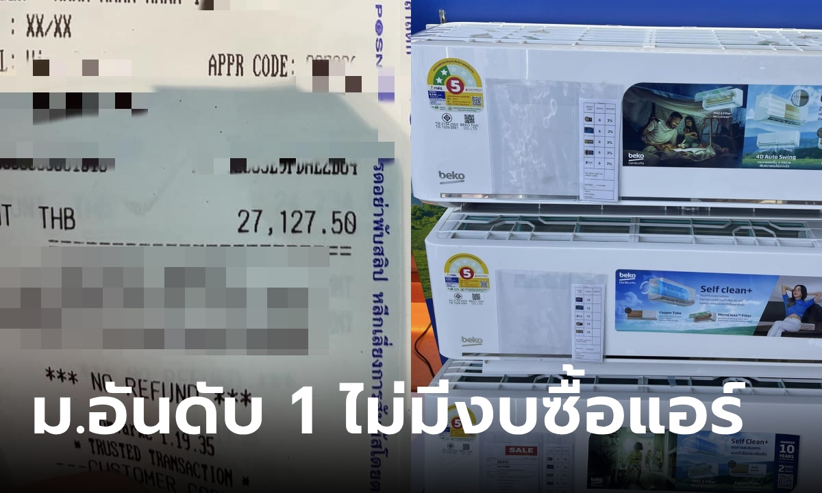 นิสิตบ่นผิดหวัง ม.อันดับ 1 ไม่เรียนต่อเพราะห้องแล็บแอร์เสีย สุดท้ายอาจารย์รับจบ