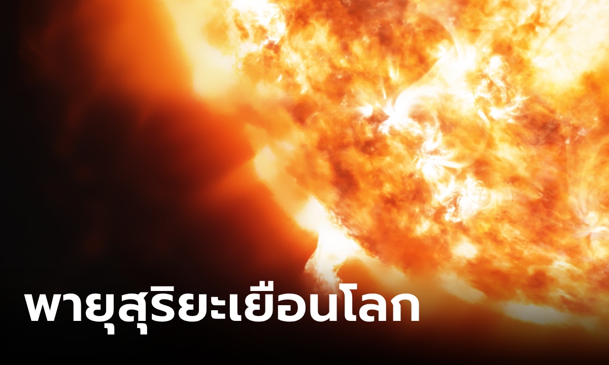 "พายุสุริยะ" ใหญ่สุดรอบ 20 ปี มาเยือนโลก หลายประเทศพบความผิดปกติบนท้องฟ้า