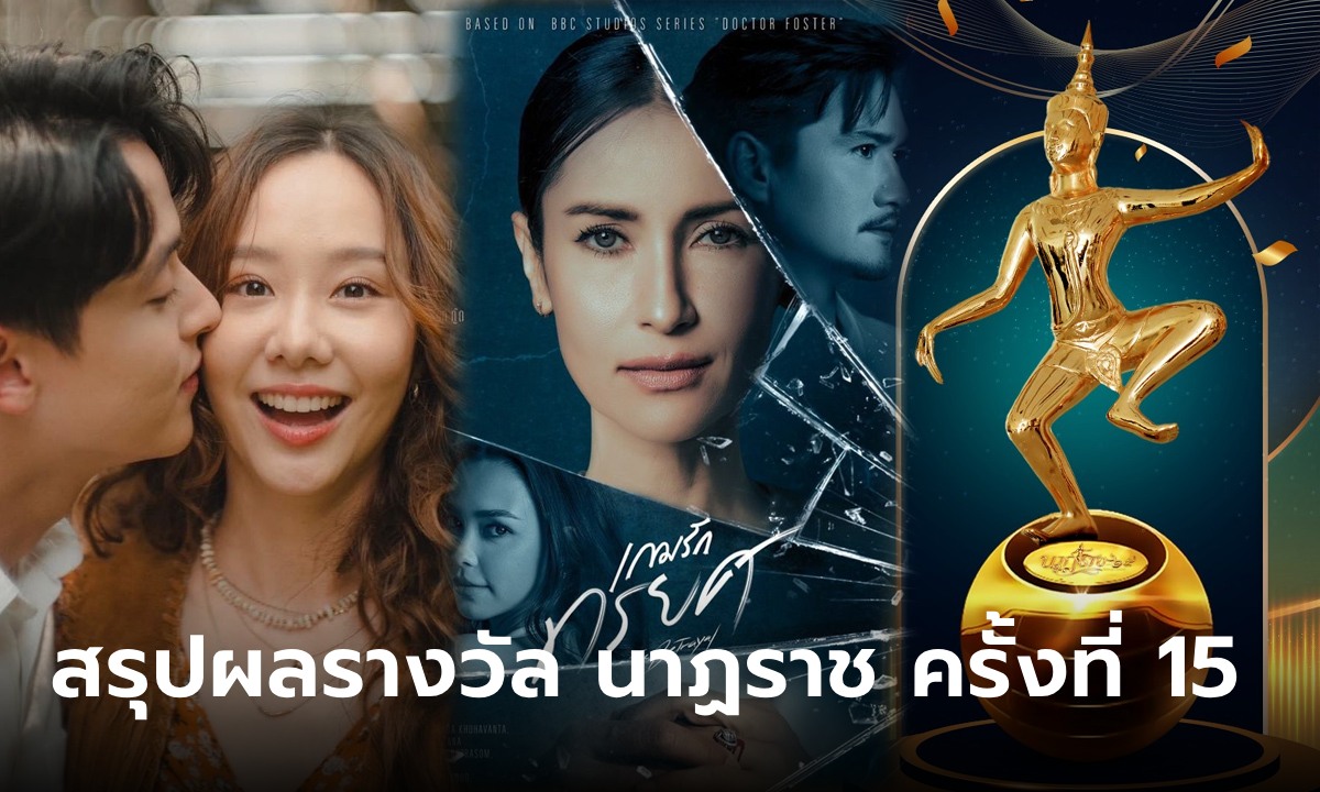 ผลรางวัล นาฏราช ครั้งที่ 15 \