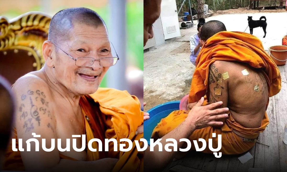เปิดเรื่องเล่า "หลวงปู่ศิลา" ภาพปิดทองหลังพระจริงๆ คนมาแก้บนที่วัดเจอเซอร์ไพรส์