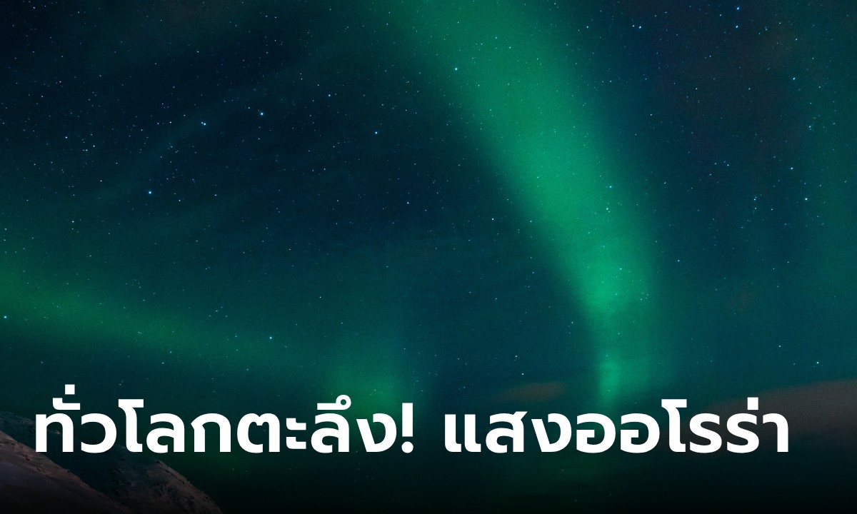 ทั่วโลกตะลึง! “แสงออโรร่า” ปรากฎกันอย่างไม่ได้นัดหมาย เกิดอะไรขึ้น อันตรายหรือไม่?