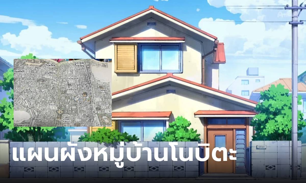 เปิดแผนผัง “หมู่บ้านโนบิตะ” ไม่แปลกใจโนบิตะถึงไปโรงเรียนสายทุกวัน