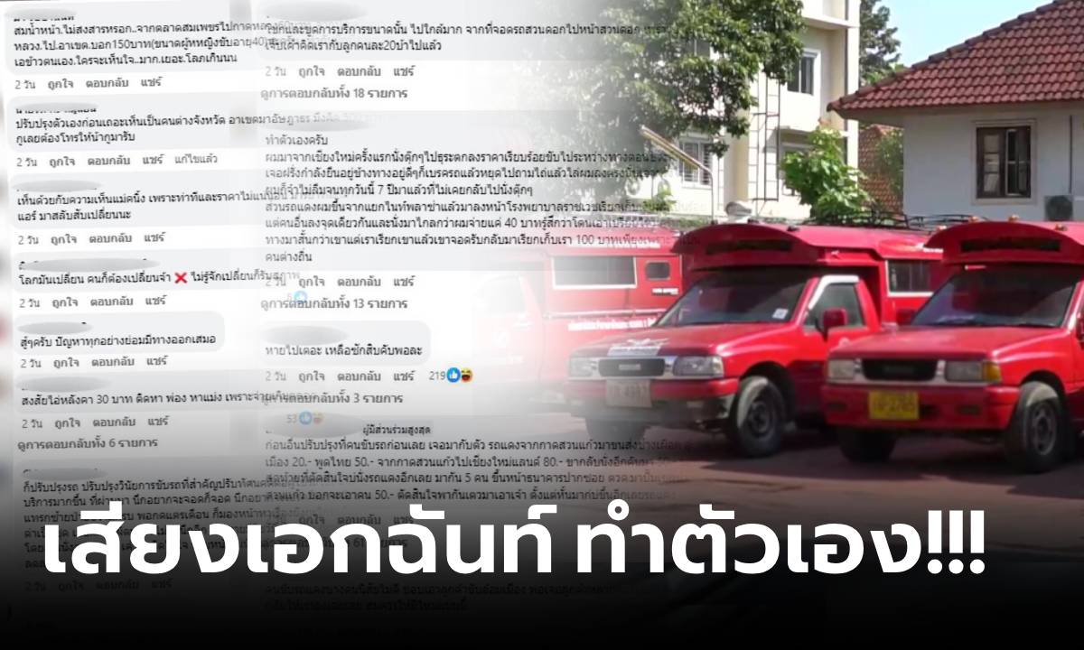 ซี๊ดปาก "รถแดงเชียงใหม่" ส่ออวสาน ส่องคอมเมนต์ผู้ใช้งานจริง แต่ละเรื่องดีงามทั้งนั้น!!!